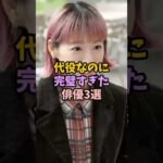 代役なのに完璧すぎた俳優3選 #女性芸能人 #雑学 #芸能人 #男性芸能人 #代役#俳優#完璧