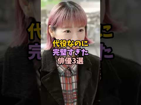 代役なのに完璧すぎた俳優3選 #女性芸能人 #雑学 #芸能人 #男性芸能人 #代役#俳優#完璧