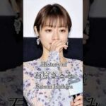 石原さとみの歴史#俳優 #スター #歴史 #映画 #ドラマ #ai #石原さとみ