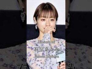 石原さとみの歴史#俳優 #スター #歴史 #映画 #ドラマ #ai #石原さとみ