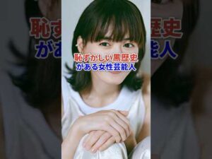 恥ずかしい黒歴史を持っている女性芸能人 #芸能人 #芸能 #俳優 #黒歴史 #shorts