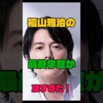 福山雅治の最終学歴が凄すぎた！#俳優 #学歴