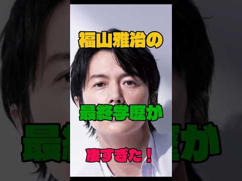 福山雅治の最終学歴が凄すぎた！#俳優 #学歴