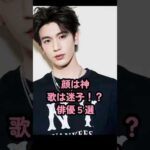 顔は神、歌は迷子!？俳優５選 #中国俳優 #張凌赫 #王鹤棣 #龔俊simon #林一 #丞磊 #short