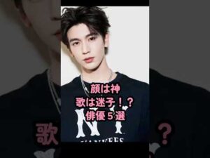 顔は神、歌は迷子!？俳優５選 #中国俳優 #張凌赫 #王鹤棣 #龔俊simon #林一 #丞磊 #short