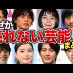 正直もっと売れると思ってた芸能人15選【女優/俳優/アイドル】