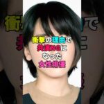 衝撃の理由で共演NGになった女性俳優 #芸能人 #俳優 #共演ng