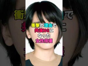 衝撃の理由で共演NGになった女性俳優 #芸能人 #俳優 #共演ng