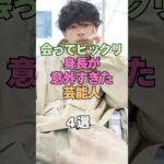 ㊗️1万再生㊗️会ってビックリ身長が意外すぎた芸能人4選 #芸能人 #身長 #高身長 #低身長 #意外な事実 #雑学 #俳優 #芸人 #アーティスト #イメージと違う #芸能界の裏側