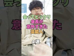 ㊗️1万再生㊗️会ってビックリ身長が意外すぎた芸能人4選 #芸能人 #身長 #高身長 #低身長 #意外な事実 #雑学 #俳優 #芸人 #アーティスト #イメージと違う #芸能界の裏側