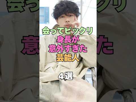 ㊗️1万再生㊗️会ってビックリ身長が意外すぎた芸能人4選 #芸能人 #身長 #高身長 #低身長 #意外な事実 #雑学 #俳優 #芸人 #アーティスト #イメージと違う #芸能界の裏側