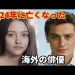 追悼-2024年に亡くなった海外俳優60人