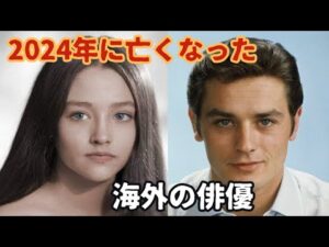 追悼-2024年に亡くなった海外俳優60人