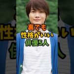 裏でも性格がいい俳優5人 #芸能 #芸能人 #shorts