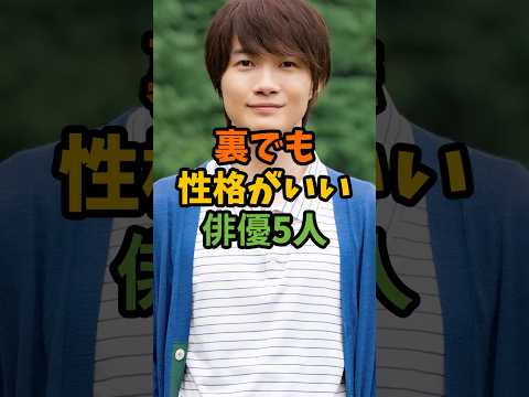 裏でも性格がいい俳優5人 #芸能 #芸能人 #shorts