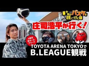 #今日はバスケを観に行く日 Vol.6 ~俳優・庄司浩平がBリーグ観戦!新アリーナでシーズン開幕節を体験編~