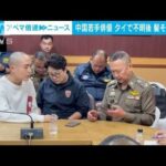 中国の若手俳優がタイで行方不明となり4日後ミャンマーで髪を剃られた状態で保護(2025年1月8日)