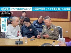 中国の若手俳優がタイで行方不明となり4日後ミャンマーで髪を剃られた状態で保護(2025年1月8日)