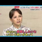 【挑戦】俳優・いとうまい子 (60) 4月から大学教授に…“恩返しがしたい”と45歳から大学に通い勉強【めざまし８ニュース】