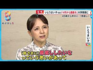 【挑戦】俳優・いとうまい子 (60) 4月から大学教授に…“恩返しがしたい”と45歳から大学に通い勉強【めざまし8ニュース】