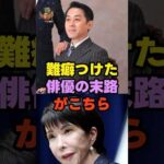 難癖つけた俳優の末路がこちら！！ #高市早苗 #カンヌ国際映画祭 #ネットの反応