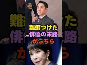 難癖つけた俳優の末路がこちら！！ #高市早苗 #カンヌ国際映画祭 #ネットの反応