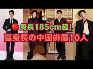 【高身長中国俳優特集】身長185cm以上!スクリーンで際立つ魅力を持つ俳優たち