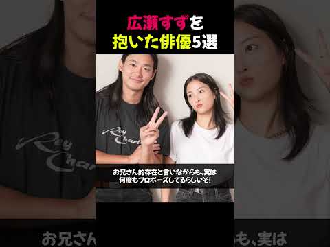 広瀬すずを抱いた俳優5選★⭐︎【修正版】#広瀬すず #俳優 #芸能ニュース