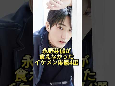 永野芽郁が食えなかったイケメン俳優4選 #芸能人 #芸能界 #芸人 #ニュース #女優 #fyp #パパラッチ #アイドル #恋愛 #スキャンダル #俳優