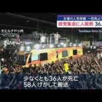 主催の人気俳優を一目見ようと…政党集会に人殺到　36人死亡　インド【スーパーJチャンネル】(2025年9月28日)