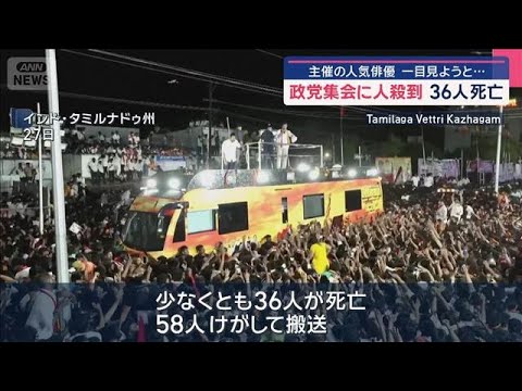 主催の人気俳優を一目見ようと…政党集会に人殺到 36人死亡 インド【スーパーJチャンネル】(2025年9月28日)
