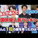 【韓国芸能】2026年4月、韓国俳優人気ランキング！1位を続けてきたあの俳優はついに2位にダウン！1位を奪ったのは？