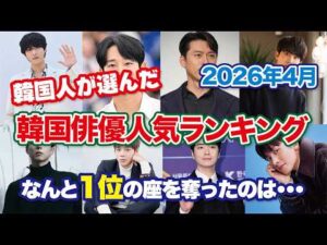 【韓国芸能】2026年4月、韓国俳優人気ランキング！1位を続けてきたあの俳優はついに2位にダウン！1位を奪ったのは？