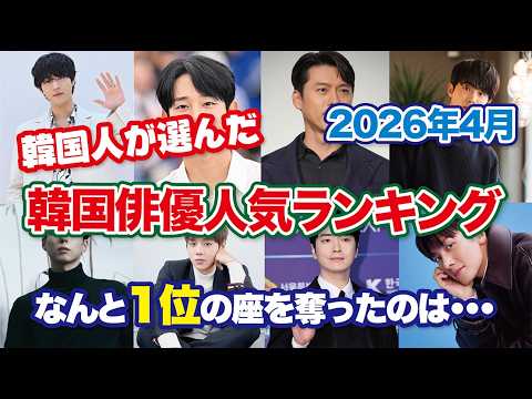 【韓国芸能】2026年4月、韓国俳優人気ランキング！1位を続けてきたあの俳優はついに2位にダウン！1位を奪ったのは？