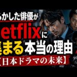 やらかした俳優がNetflixに集まる本当の理由【日本ドラマの未来】