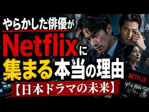 やらかした俳優がNetflixに集まる本当の理由【日本ドラマの未来】