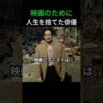 映画のために人生を捨てた俳優