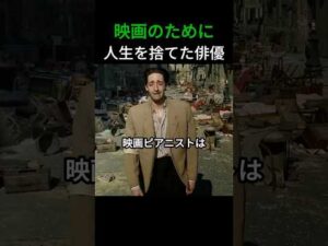 映画のために人生を捨てた俳優