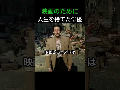 映画のために人生を捨てた俳優