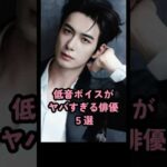 低音ボイスかヤバすぎる俳優５選 #中国俳優 #陈星旭 #楊洋 #周翊然 #井柏然 #陈飞宇 #shorts