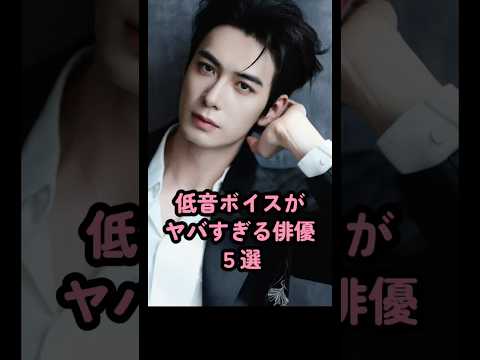 低音ボイスかヤバすぎる俳優５選 #中国俳優 #陈星旭 #楊洋 #周翊然 #井柏然 #陈飞宇 #shorts