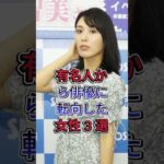 有名人から俳優に転向した女性3 選 #井上理香子 #金子智美 #芸能人 #fyp