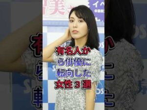 有名人から俳優に転向した女性3 選 #井上理香子 #金子智美 #芸能人 #fyp
