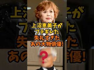 上沼恵美子がブチギレた！失礼すぎた大物俳優