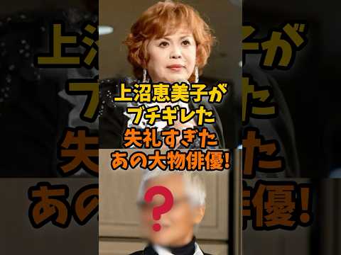 上沼恵美子がブチギレた!失礼すぎた大物俳優