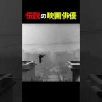 伝説の映画俳優