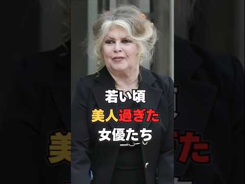 若い頃美人過ぎた女優たち #Shorts #ハリウッド俳優