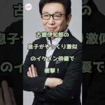 古舘伊知郎の息子がそっくり激似のイケメン俳優で衝撃！