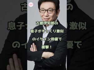 古舘伊知郎の息子がそっくり激似のイケメン俳優で衝撃!