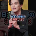 世界を黙らせた‼︎日本人俳優の逆襲TOP3 #芸能人 #女性芸能 #エンタメ #世界 #netflix #実写化 #浅野忠信 #新田真剣佑